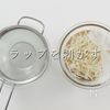 シャッキシャキ！究極のもやしナムルの工程4
