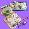 サトちゃんの作ってみた!投稿(【しらすとカニカマのチーズトースト】冷凍作り置きOK！)