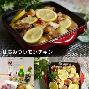 クラ蔵の作ってみた!投稿(オーブンで簡単♡はちみつレモンチキン)