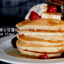 米粉と甘酒のパンケーキ