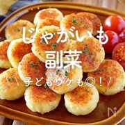 「じゃがいもの副菜」30選｜子どもウケも◎！