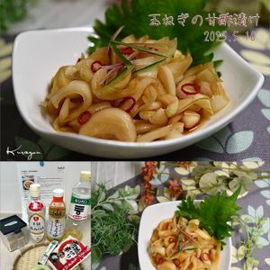 クラ蔵の作ってみた!投稿(からだ喜ぶ♪【玉ねぎの甘酢漬け】)