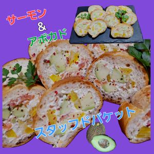 サトちゃんの作ってみた!投稿(パーティーで大人気！サーモンとアボカドのスタッフドバゲット)