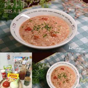 クラ蔵の作ってみた!投稿(レンジで簡単♪オートミールのトマトリゾット)