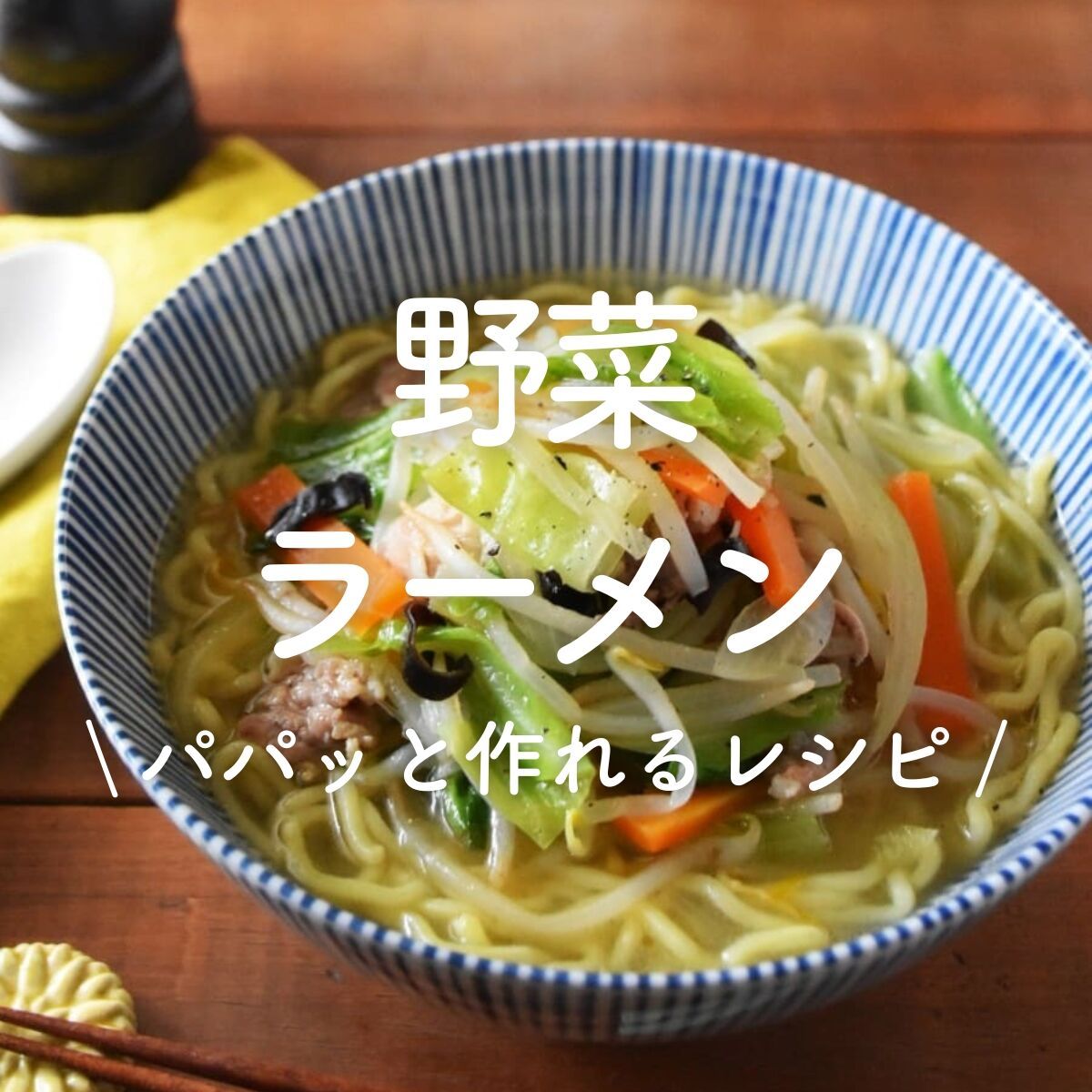 野菜ラーメン」18選｜パパッと作れるレシピ | レシピサイトNadia