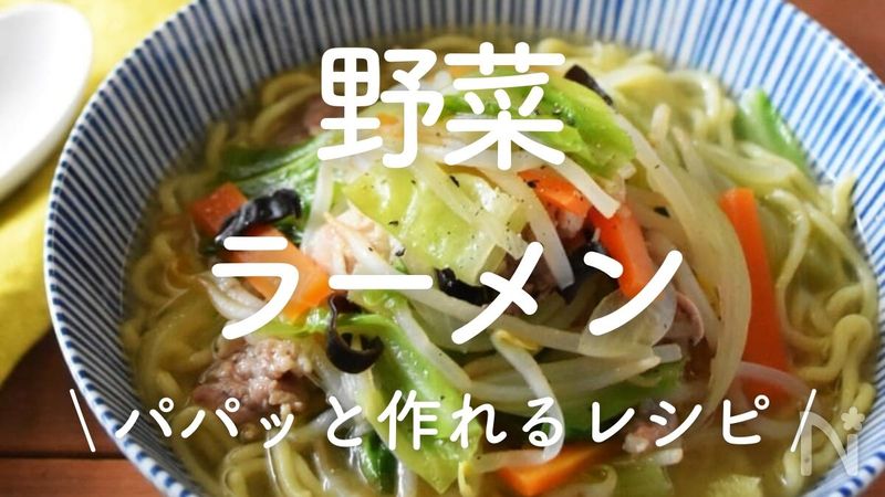 野菜ラーメン 18選|パパッと作れるレシピ | レシピサイトNadia