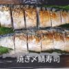 １／アラ還の手習いの作ってみた!投稿(【焼き鯖寿司】焼いて巻くだけ！簡単なのにお店の味！)