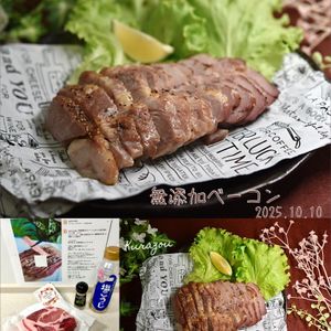 クラ蔵の作ってみた!投稿(もっと早く知りたかった！お肉柔らか【無添加ベーコン】)
