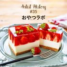 夫婦の共同作業で生まれる本格おやつのレシピ｜#35 おやつラボ