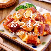 「ちくわのおつまみ」レシピ30選｜お酒がすすむ♪	