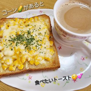 ナムディの作ってみた!投稿(子供も大人も大好き♡コーンマヨネーズの冷凍作りおきトースト)
