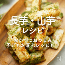 長芋（山芋）人気レシピ45選｜すべて殿堂入り！おつまみ＆おかず