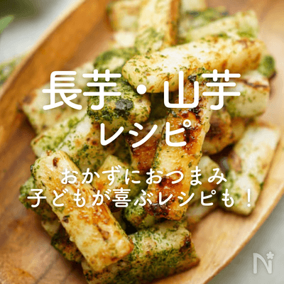 長芋（山芋）人気レシピ45選｜すべて殿堂入り！おつまみ＆おかず