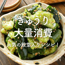 きゅうりの人気レシピ｜大量消費にも！酢の物、無限きゅうり…殿堂入りレシピ20選