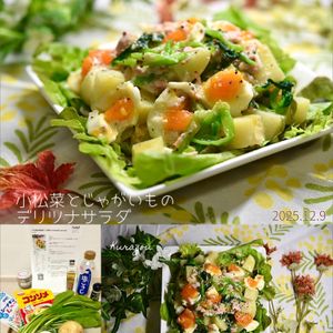 クラ蔵の作ってみた!投稿(マヨ不使用＆腸活効果！【小松菜とじゃがいものデリツナサラダ】)