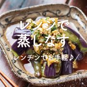 レンジで「蒸しなす」30選｜レンチンでお手軽♪