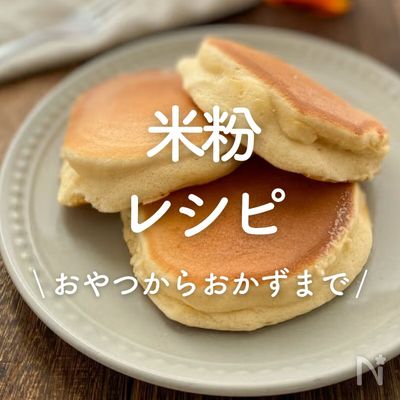 「米粉」レシピ30選|おやつからおかずまで