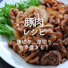 「豚肉」人気レシピ45選｜薄切り、厚切り、作り置きも！