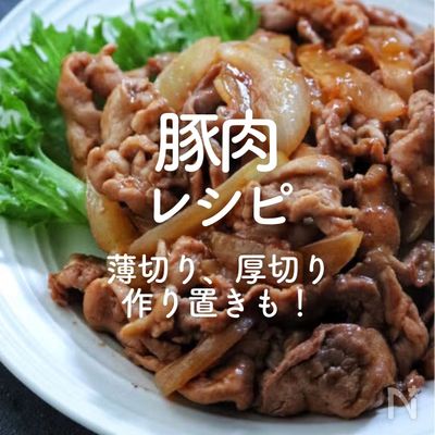 「豚肉」人気レシピ45選｜薄切り、厚切り、作り置きも！
