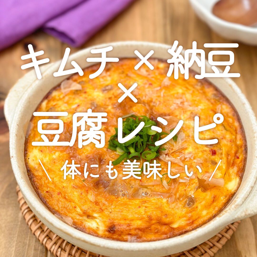 キムチ×納豆×豆腐」9選｜体にも美味しい | レシピサイトNadia