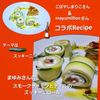 サトちゃんの作ってみた!投稿(スモークサーモンとハーブのズッキーニロール)