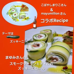 サトちゃんの作ってみた!投稿(スモークサーモンとハーブのズッキーニロール)