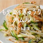 「もやしときゅうりのナムル」30選｜やみつき副菜！