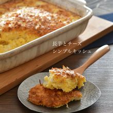 ポリ袋で楽チン調理!長芋とチーズのシンプルキッシュ