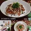クラ蔵の作ってみた!投稿(旬を味わう♪かつおのてこね寿司)