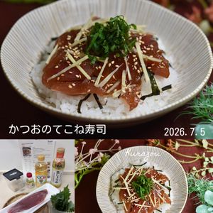 クラ蔵の作ってみた!投稿(旬を味わう♪かつおのてこね寿司)