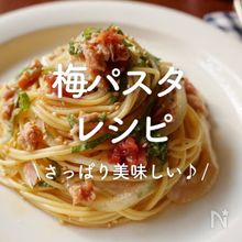 「梅パスタ」30選｜さっぱり美味しい♪