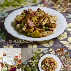 クラ蔵の作ってみた!投稿(さつまいもとレンコンのデリ風サラダ│秋のほっこり10分副菜)