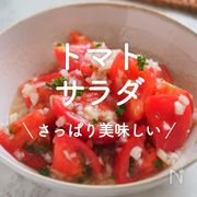 「トマトサラダ」20選｜さっぱり美味しい