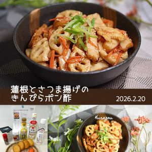 クラ蔵の作ってみた!投稿(【旨すぎる！れんこんとさつま揚げのきんぴらポン酢】リピ確定♡)