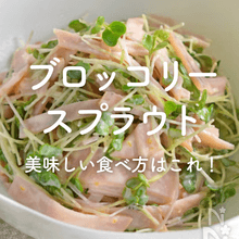 「ブロッコリースプラウト」人気レシピ｜美味しい食べ方はこれ！簡単サラダから主菜まで