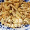 １／アラ還の手習いの作ってみた!投稿(《調味料全て大さじ1》簡単♪ゴーヤと厚揚げの肉味噌炒め)