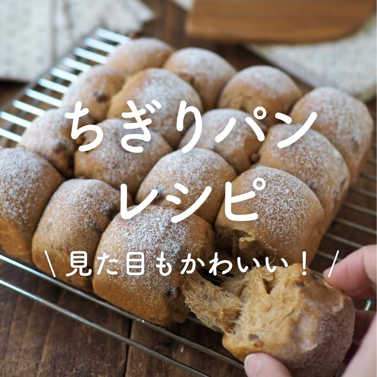 ちぎりパン」30選｜見た目もかわいい！ | レシピサイトNadia