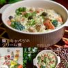 クラ蔵の作ってみた!投稿(［鶏とキャベツの豆乳クリーム煮］豆乳＋白だし！まろやかうま♡)