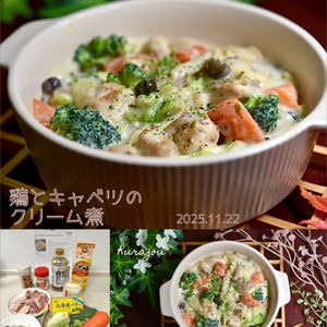 クラ蔵の作ってみた!投稿(［鶏とキャベツの豆乳クリーム煮］豆乳＋白だし！まろやかうま♡)