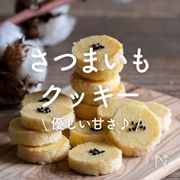 「さつまいもクッキー」12選｜優しい甘さ♪