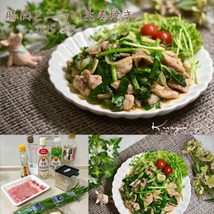 クラ蔵の作ってみた!投稿(ごはんが進む♡豚肉とニラの生姜焼き)