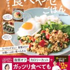 藤本マキさんが初出版!『藤本マキの食べやせごはん』をご紹介