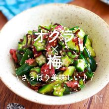 「オクラ×梅」30選｜さっぱり美味しい♪