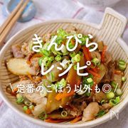 「きんぴらレシピ」30選｜定番のごぼう以外も◎