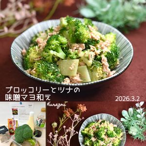 クラ蔵の作ってみた!投稿(【レンジでできる♡】ブロッコリーとツナの味噌マヨ和え)