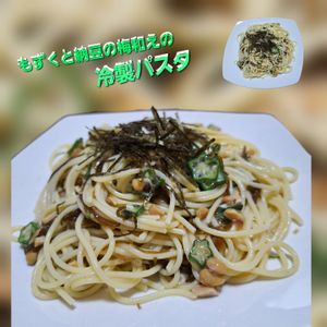 サトちゃんの作ってみた!投稿(【もずくと納豆の梅和え】めちゃめちゃ美味しい♪栄養たっぷり！)