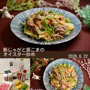 クラ蔵の作ってみた!投稿(コクうま！新じゃがと豚こまのオイスター炒め)