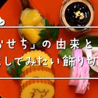 「おせち」の由来と試してみたい飾り切り