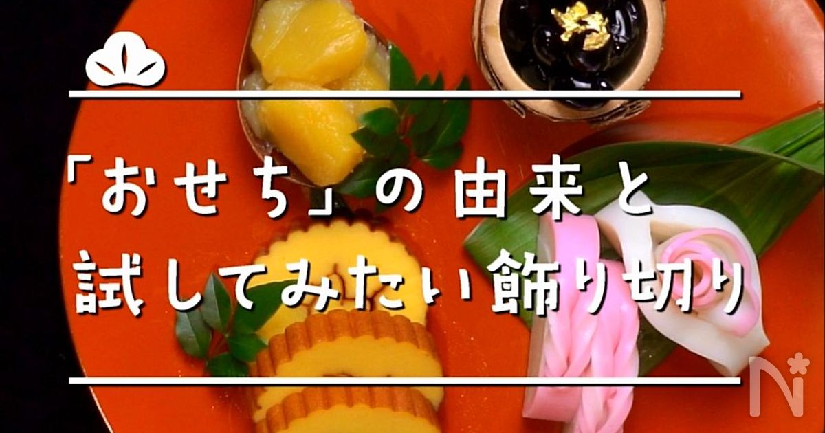 おせち の由来と試してみたい飾り切り レシピサイト Nadia ナディア プロの料理家のおいしいレシピ