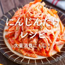 「にんじんだけ」レシピ30選｜大量消費にも◎！